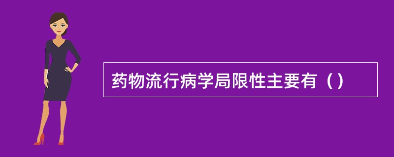 药物流行病学局限性主要有（）