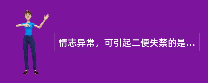 情志异常，可引起二便失禁的是（）。