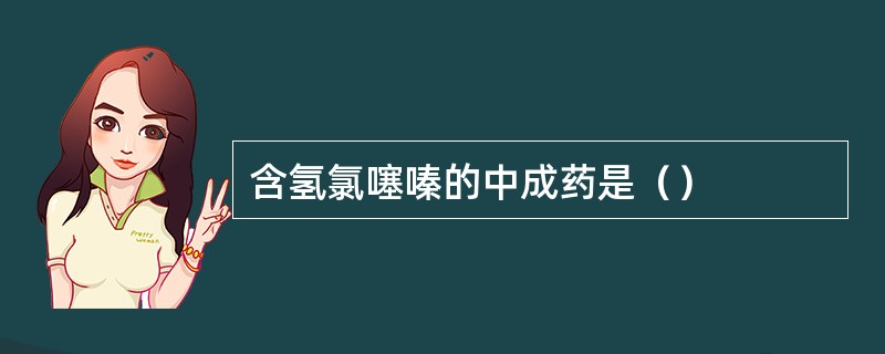 含氢氯噻嗪的中成药是（）