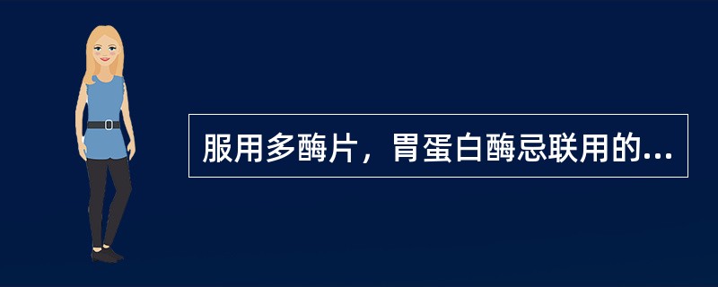 服用多酶片，胃蛋白酶忌联用的中药有（）