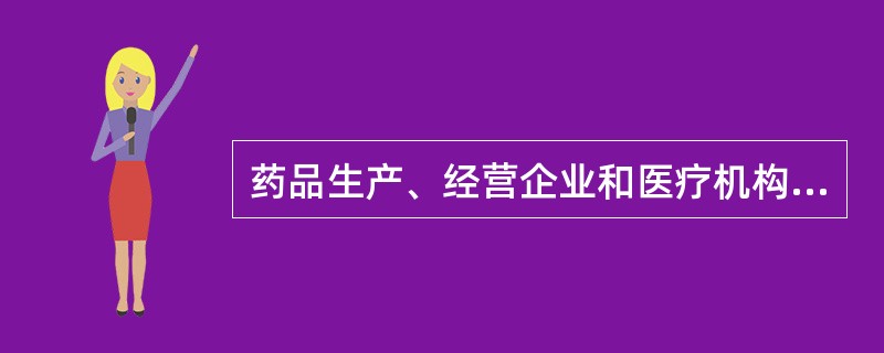 药品生产、经营企业和医疗机构获知或者发现药品群体不良反应事件的报告时限是（）。