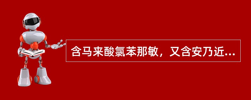 含马来酸氯苯那敏，又含安乃近的中成药是（）