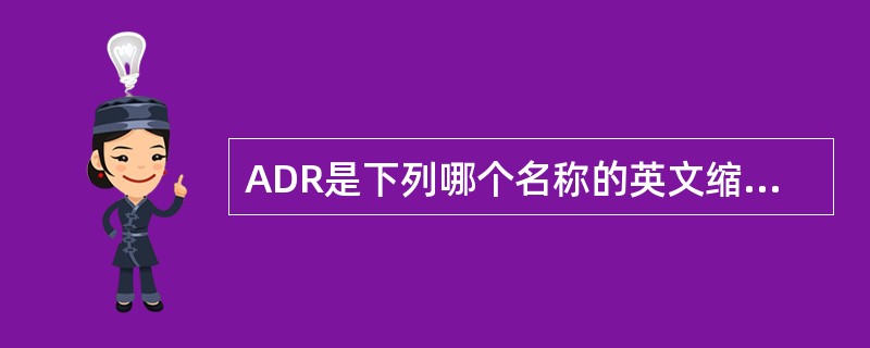 ADR是下列哪个名称的英文缩写。（）