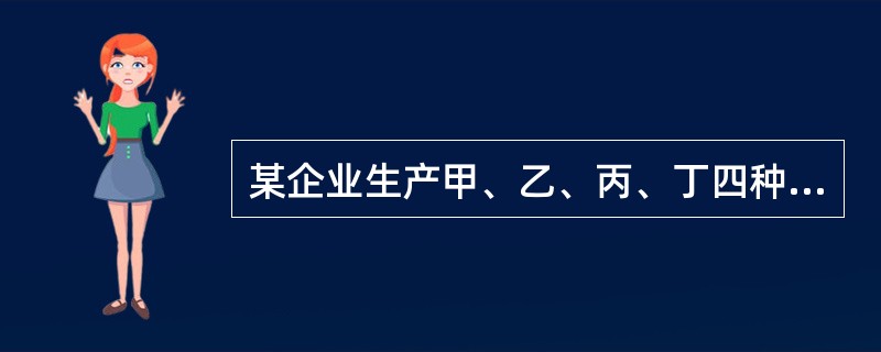 某企业生产甲、乙、丙、丁四种产品，各种产品在铣床组的台时定额分别为60台时、70