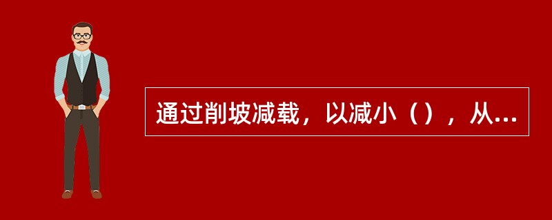 通过削坡减载，以减小（），从而预防或制止滑坡的发生和发展。