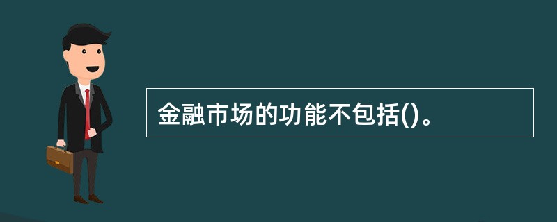 金融市场的功能不包括()。