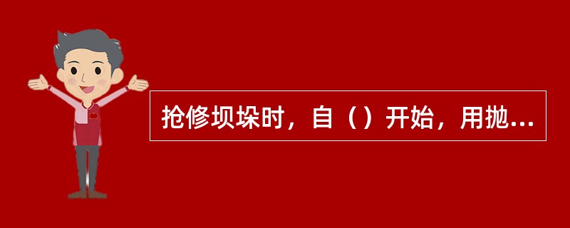 抢修坝垛时，自（）开始，用抛石、土袋、石笼、柳石枕等方法修筑。