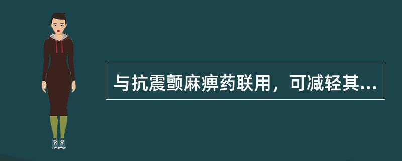 与抗震颤麻痹药联用，可减轻其胃肠道副作用，但也可能影响其吸收、代谢和排泄的是（）