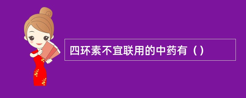 四环素不宜联用的中药有（）