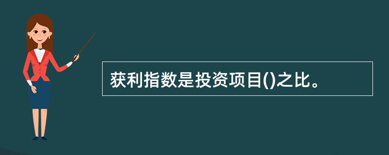 获利指数是投资项目()之比。
