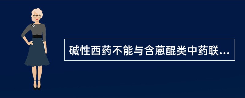 碱性西药不能与含蒽醌类中药联用的有（）