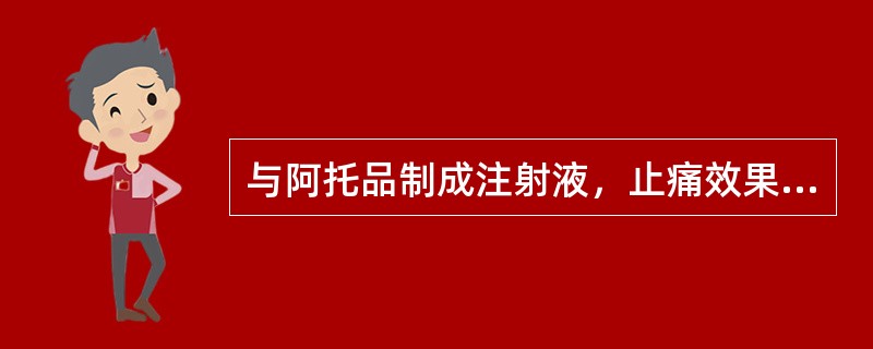 与阿托品制成注射液，止痛效果明显增加的是（）