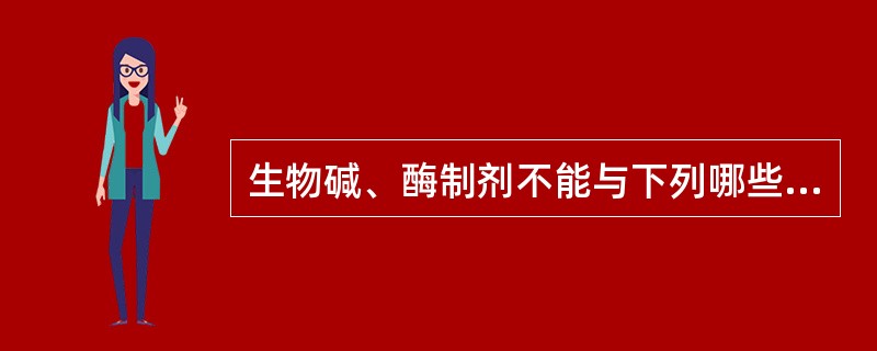 生物碱、酶制剂不能与下列哪些中药联用（）