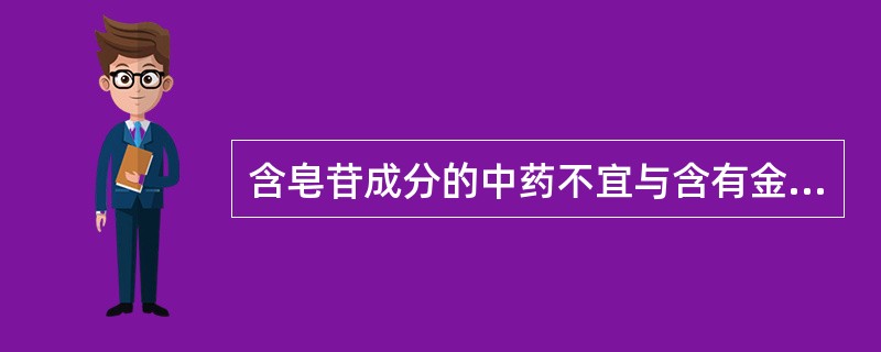 含皂苷成分的中药不宜与含有金属离子的盐类药物联用的有（）