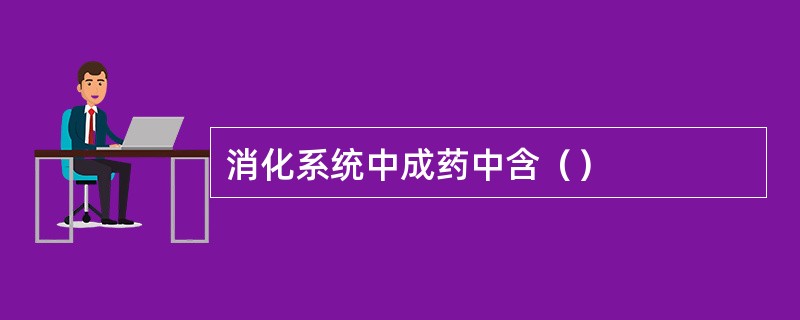 消化系统中成药中含（）