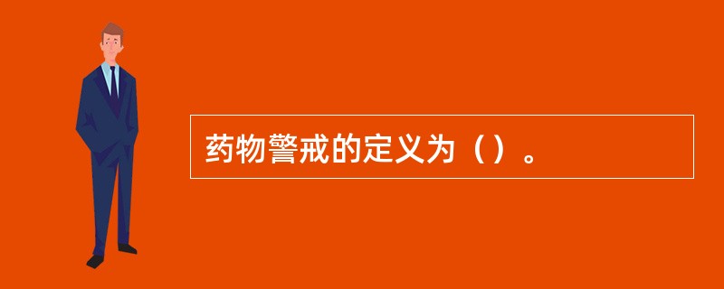 药物警戒的定义为（）。
