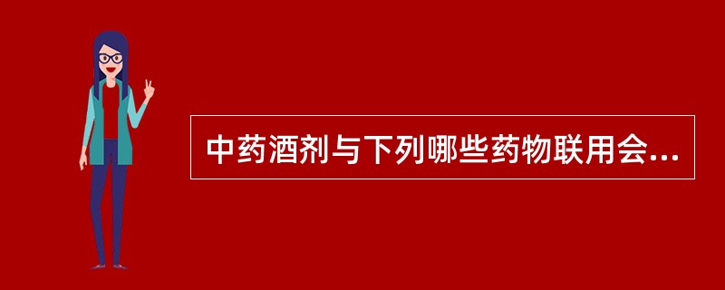 中药酒剂与下列哪些药物联用会产生酶促反应而降低药效（）