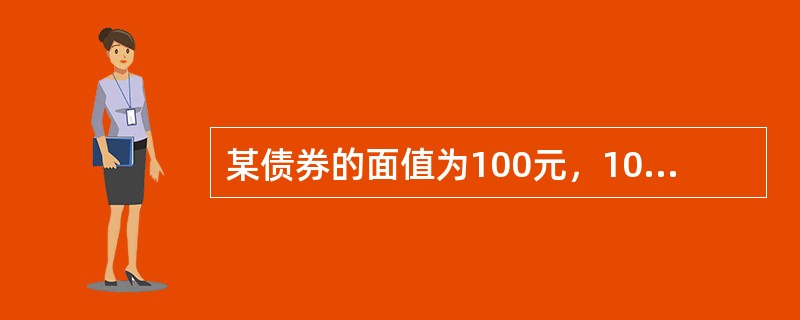 某债券的面值为100元，10年期，名义收益率为8%。市价为95元，此时本期收益率