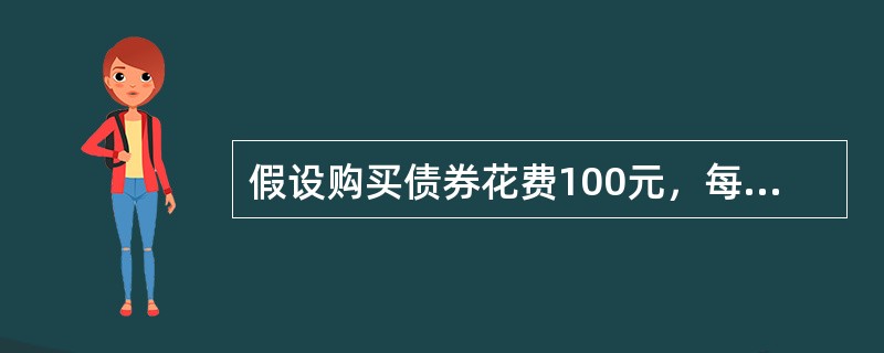 假设购买债券花费100元，每年得到的利息支付为10元，则该债券的到期收益率为()