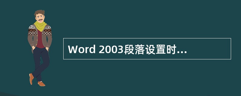 Word 2003段落设置时，点击“（）”、找到“段落”并点击，可设置文档的对齐