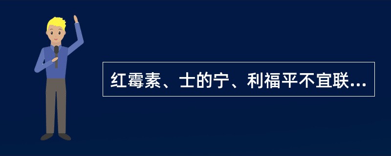 红霉素、士的宁、利福平不宜联用的中成药是（）