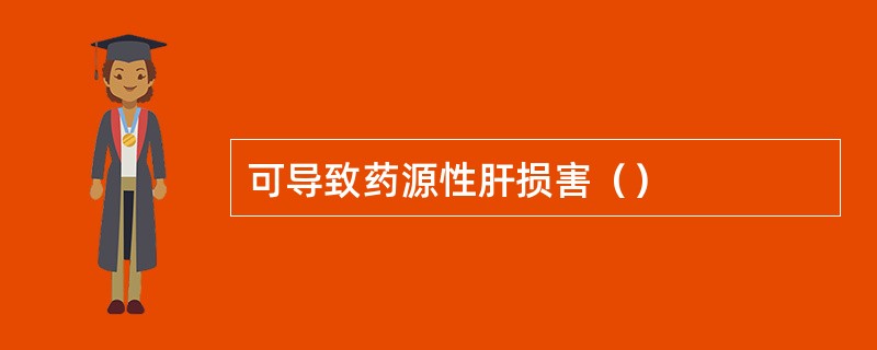 可导致药源性肝损害（）