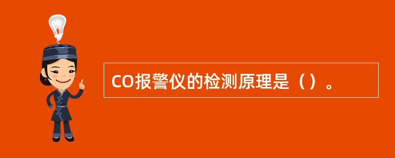 CO报警仪的检测原理是（）。