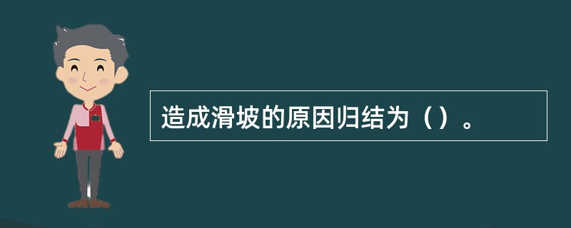造成滑坡的原因归结为（）。