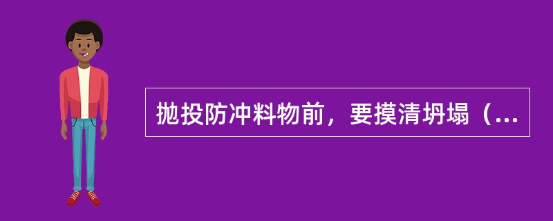 抛投防冲料物前，要摸清坍塌（）及其长、宽、深（厚）尺寸。