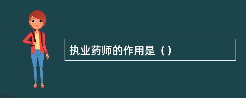 执业药师的作用是（）
