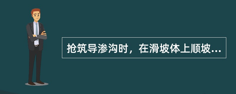 抢筑导渗沟时，在滑坡体上顺坡挖沟，沟内（）并做好覆盖保护。