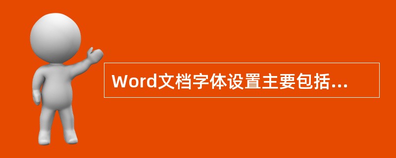 Word文档字体设置主要包括（）等选择和设置。