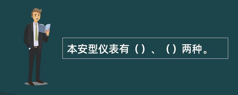 本安型仪表有（）、（）两种。