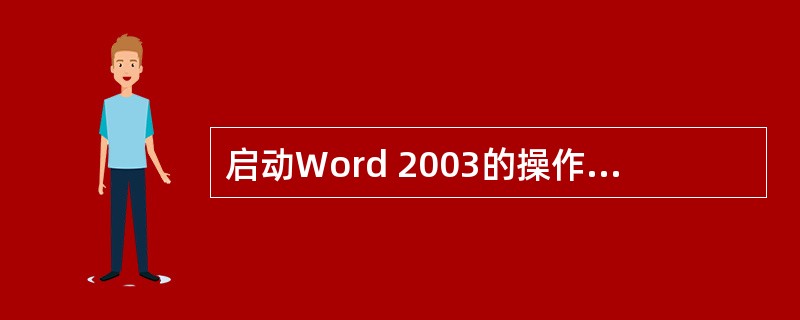 启动Word 2003的操作程序包括（）。