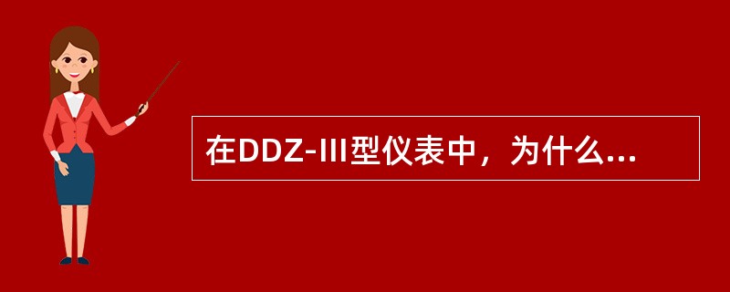 在DDZ-Ⅲ型仪表中，为什么现场与控制室之间采用4～20MA直流电流信号，而控制