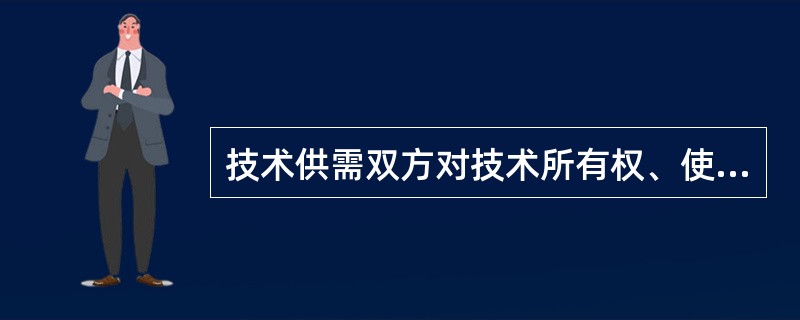 技术供需双方对技术所有权、使用权和收益权进行转移的契约行为是（ ）。