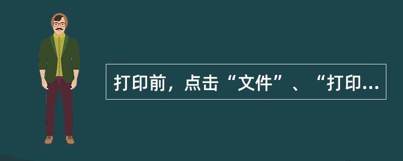 打印前，点击“文件”、“打印预览”可显示打印后的外观效果。