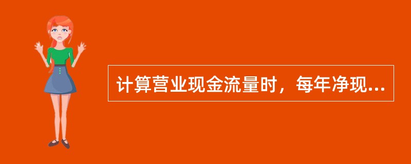 计算营业现金流量时，每年净现金流量可按下列公式中的()来计算。