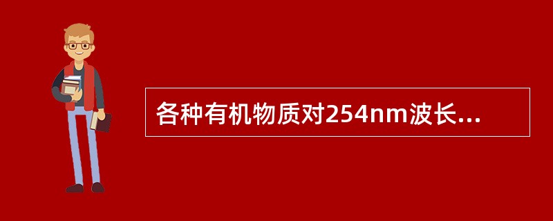 各种有机物质对254nm波长紫外线大多有吸收，所以可用对254nm波长紫外线的吸