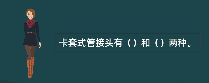 卡套式管接头有（）和（）两种。