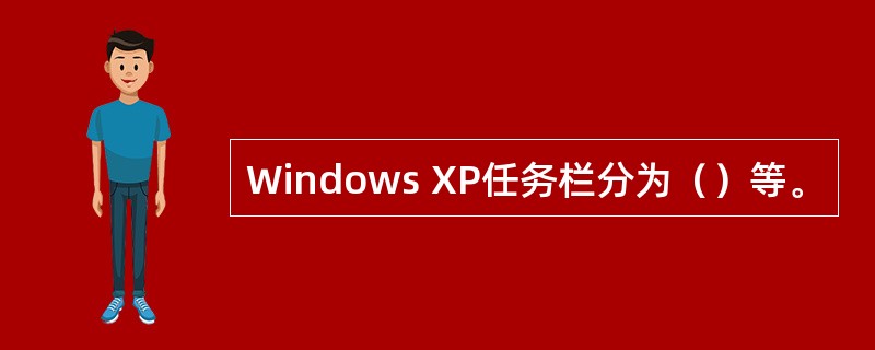 Windows XP任务栏分为（）等。