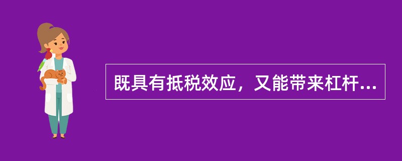 既具有抵税效应，又能带来杠杆利益的筹资方式是()。