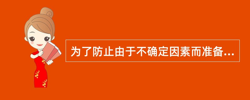 为了防止由于不确定因素而准备的缓冲库存称为（）。