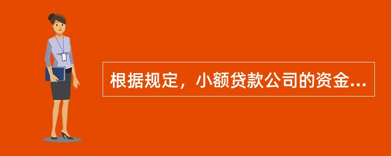 根据规定，小额贷款公司的资金来源主要包括()。
