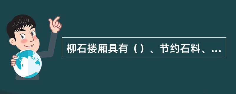 柳石搂厢具有（）、节约石料、体积大、抗冲强、适应人力和机械抢护等优点。