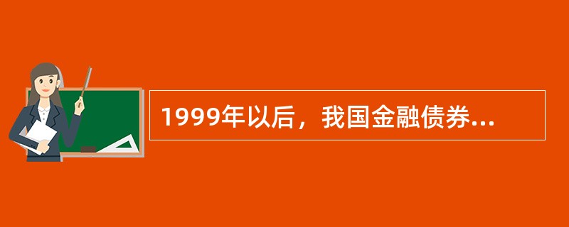 1999年以后，我国金融债券的发行主体主要是()。