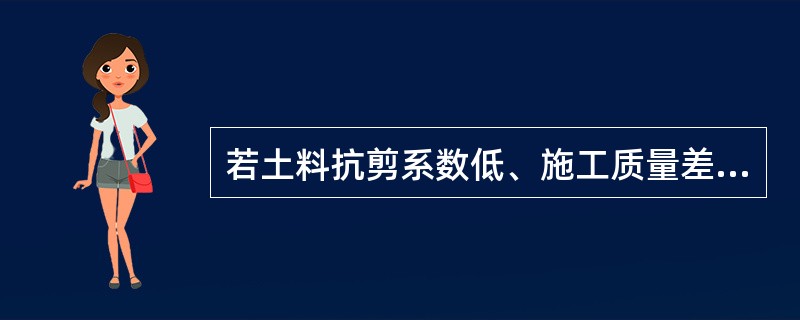 若土料抗剪系数低、施工质量差、堤身（），均可能使堤防不能满足稳定要求。