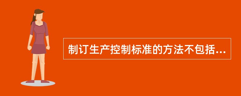 制订生产控制标准的方法不包括（）。