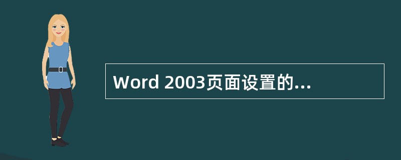 Word 2003页面设置的操作步骤包括（）。