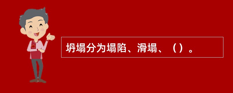 坍塌分为塌陷、滑塌、（）。